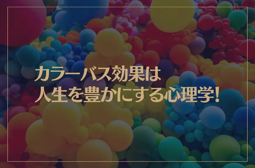 カラーバス効果は人生を豊かにする心理学！カラーバス効果の意味や活用方法などを解説！