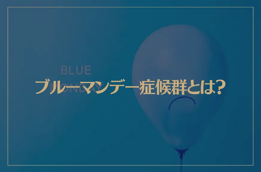 ブルーマンデー症候群とは？しっかり対策して気持ちを楽に！