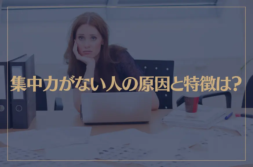 集中力がない人の原因と特徴は？集中力を高める方法が→これ！