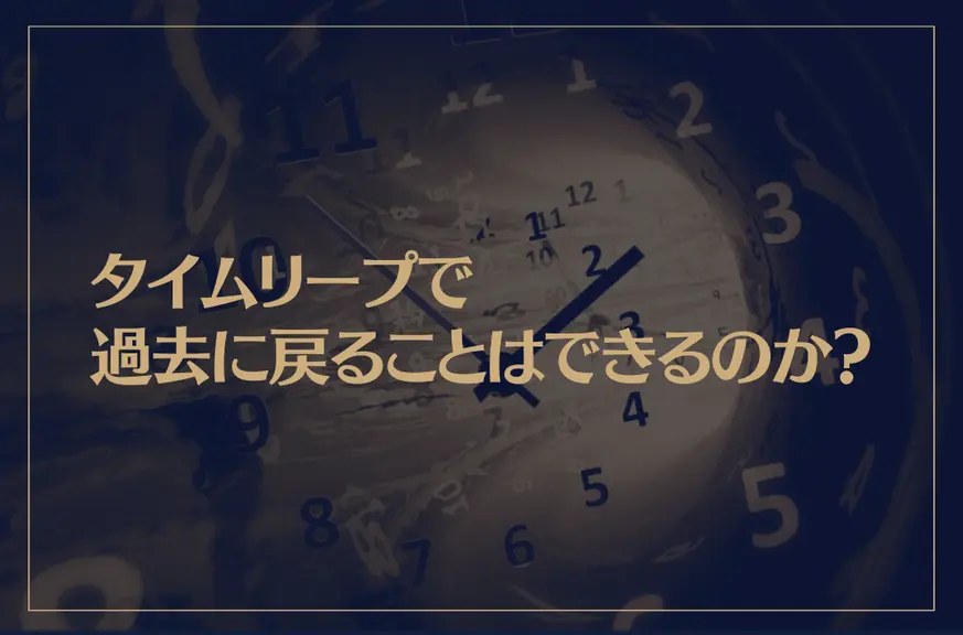 タイムリープで過去に戻ることはできるのか？タイムリープする方法は？