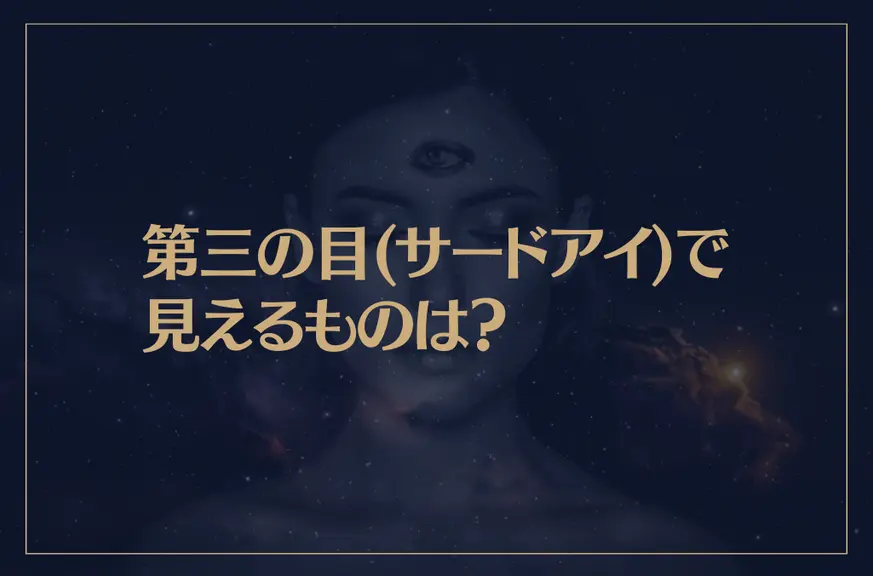 第三の目(サードアイ)で見えるものは？開眼させる方法と覚醒の前兆について解説！