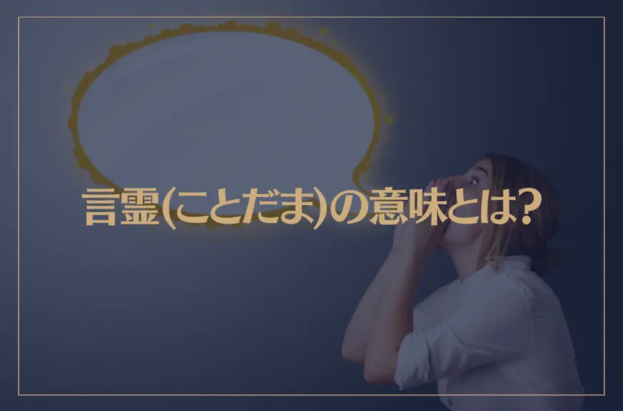 言霊(ことだま)の意味とは？言霊の効果で幸せになるために知っておきたいこと