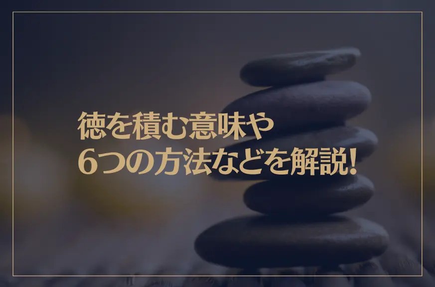 徳を積む意味や6つの方法などを解説！人生を豊かにするために