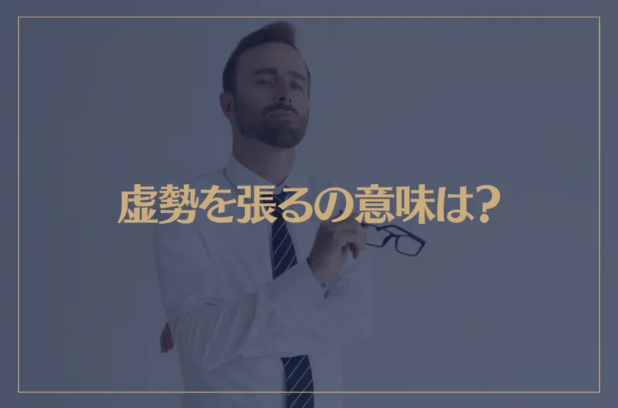 虚勢を張るの意味は？虚勢を張る人の心理と特徴が→これ！