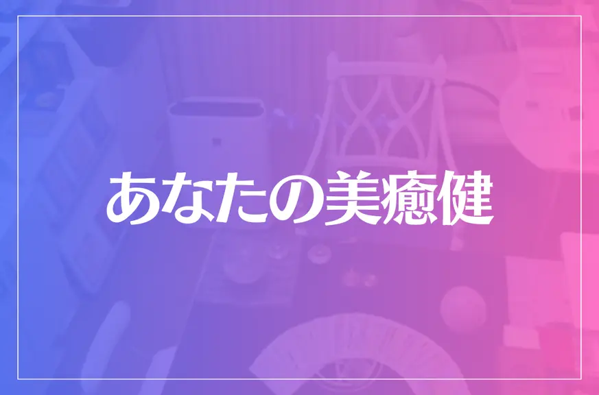 あなたの美癒健は当たる？当たらない？参考になる口コミをご紹介！