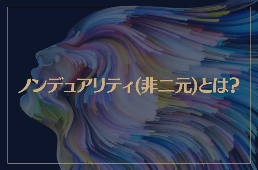 ノンデュアリティ(非二元)とは？ノンデュアリティを分かりやすく解説！