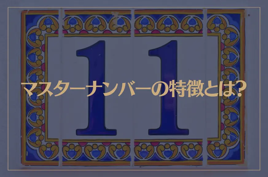 マスターナンバーの特徴とは？ナンバー11の使命も解説！