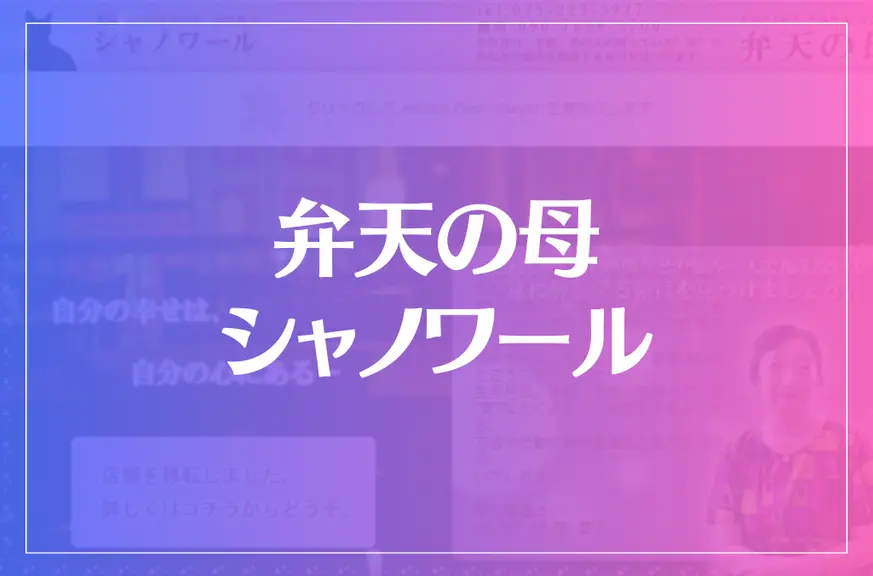 弁天の母 シャノワールは当たる？当たらない？参考になる口コミをご紹介！