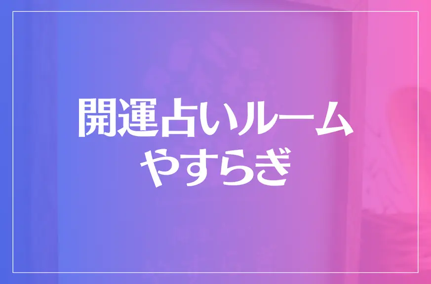 開運占いルーム やすらぎは当たる？当たらない？参考になる口コミをご紹介！