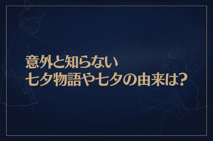 【織姫と彦星】意外と知らない七夕物語や七夕の由来は？二人の星座についても解説！