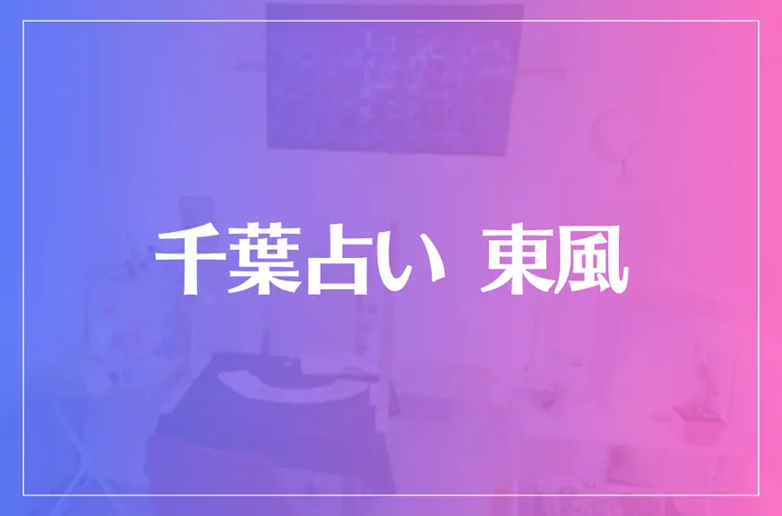 千葉占い東風（こち）は当たる？当たらない？参考になる口コミをご紹介！