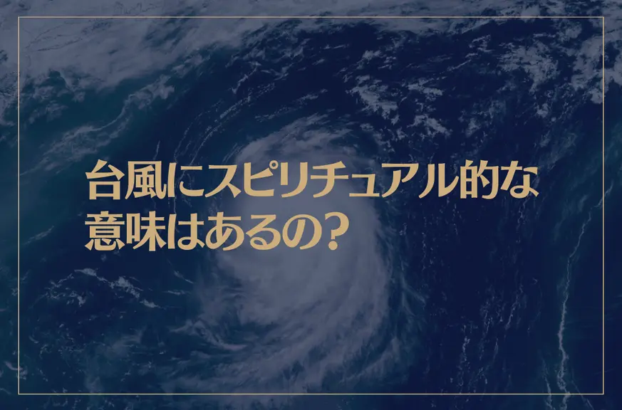 台風にスピリチュアル的な意味はあるの？台風が意味する人間のカルマとは？