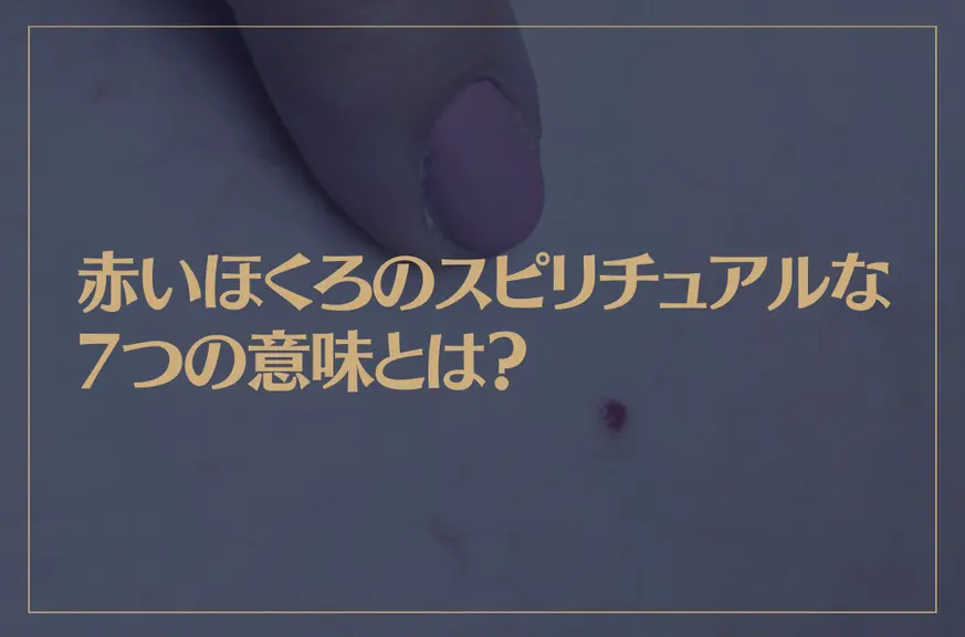 赤いほくろのスピリチュアルな7つの意味とは？ほくろの位置からわかる性格も解説【ほくろ占い】