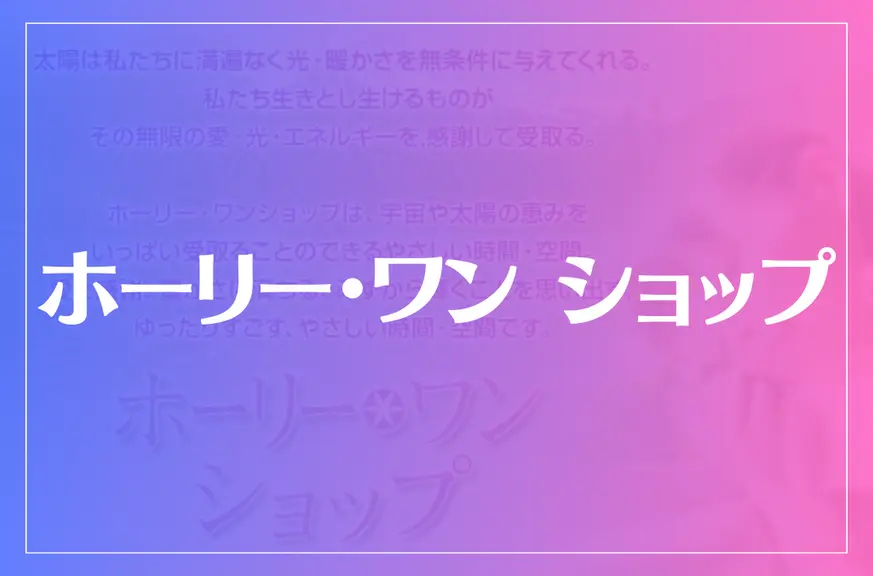 ホーリー・ワン ショップは当たる？当たらない？参考になる口コミをご紹介！