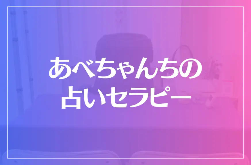 あべちゃんちの占いセラピーは当たる？当たらない？参考になる口コミをご紹介！