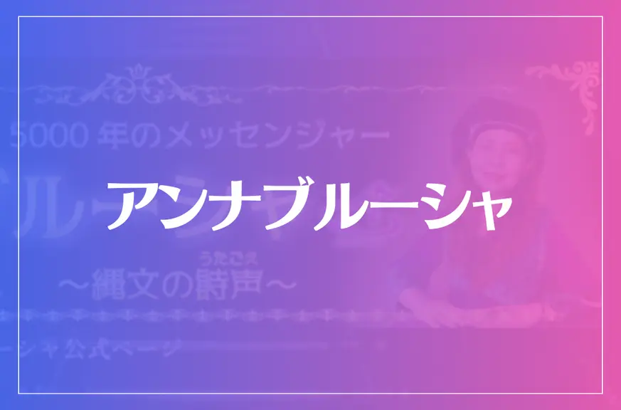 アンナブルーシャは当たる？当たらない？参考になる口コミをご紹介！