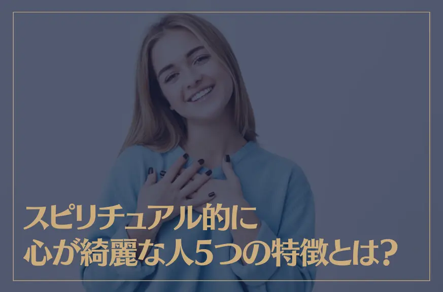 スピリチュアル的に心が綺麗な人5つの特徴とは？心が綺麗な人になる方法もご紹介！