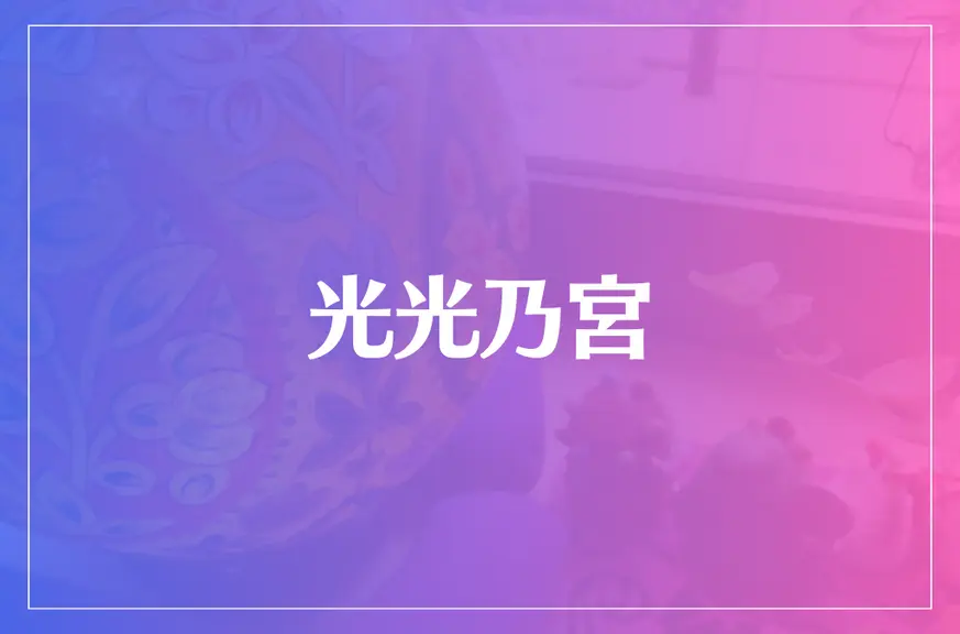 光光乃宮は当たる？当たらない？参考になる口コミをご紹介！