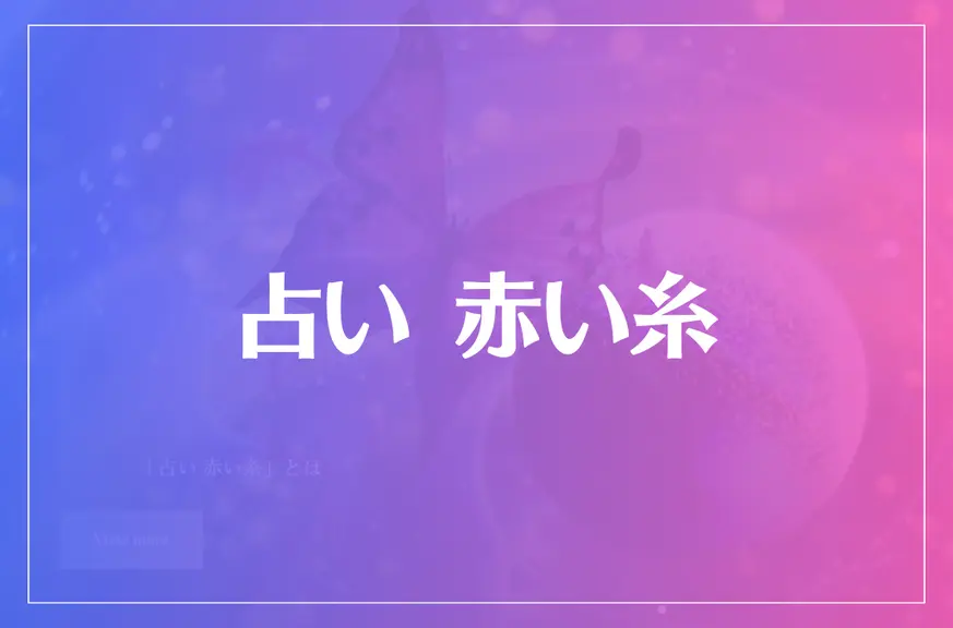 占い 赤い糸は当たる？当たらない？参考になる口コミをご紹介！