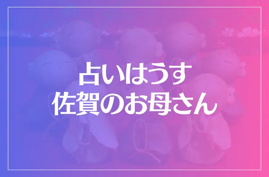 占いはうす佐賀のお母さんは当たる？当たらない？参考になる口コミをご紹介！