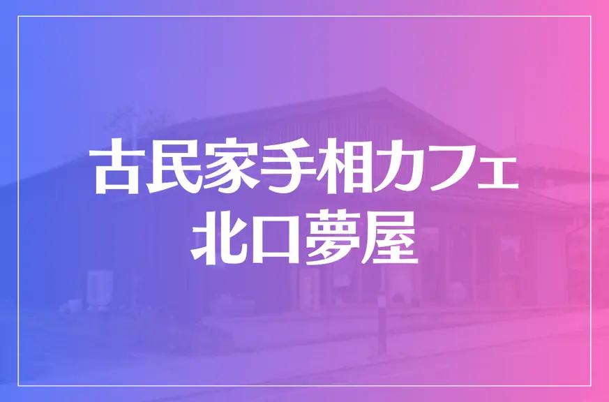 古民家手相カフェ 北口夢屋は当たる？当たらない？参考になる口コミをご紹介！