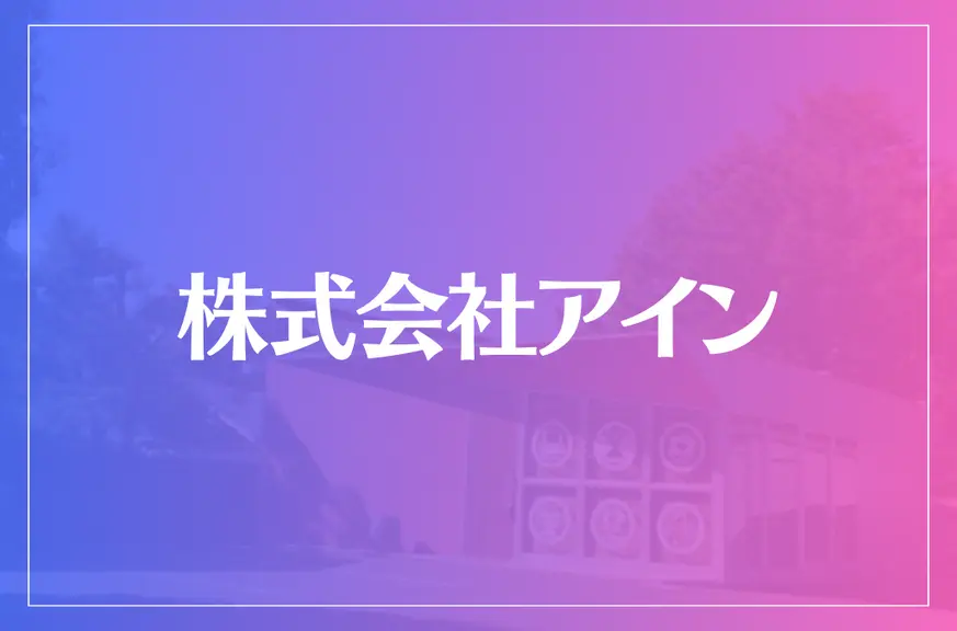 株式会社アインは当たる？当たらない？参考になる口コミをご紹介！