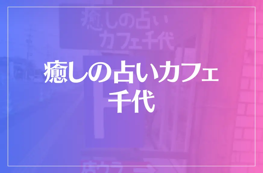 癒しの占いカフェ 千代は当たる？当たらない？参考になる口コミをご紹介！