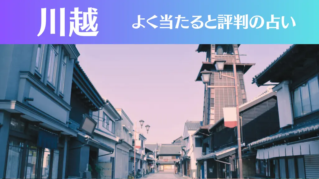 川越の占い8選！霊視から手相までよく当たる人気の占い師や口コミ評判もご紹介！