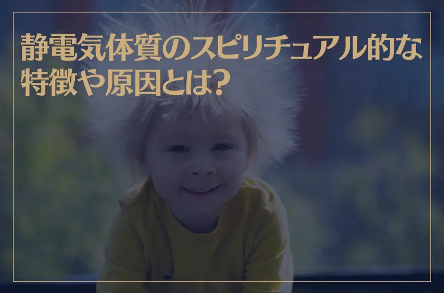 静電気体質のスピリチュアル的な特徴や原因とは？霊感が強い？憑依体質？