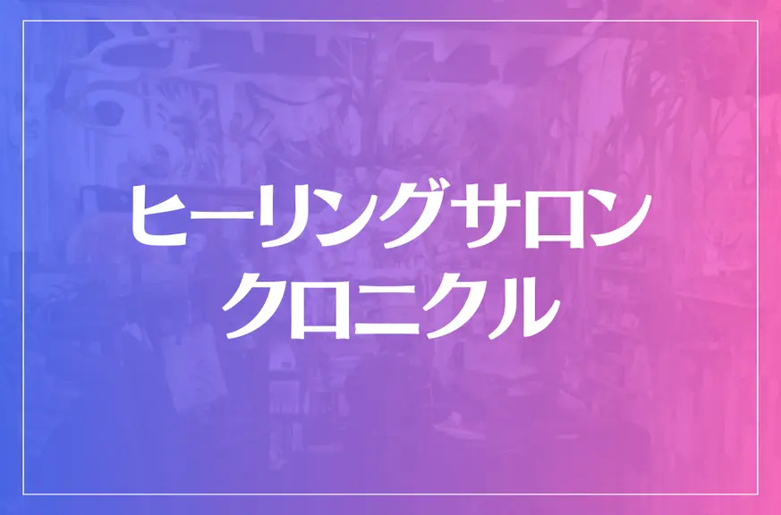 ヒーリングサロン・クロニクルは当たる？当たらない？参考になる口コミをご紹介！