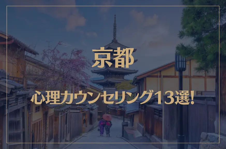 京都の口コミ評判が良いおすすめ心理カウンセリング13選！