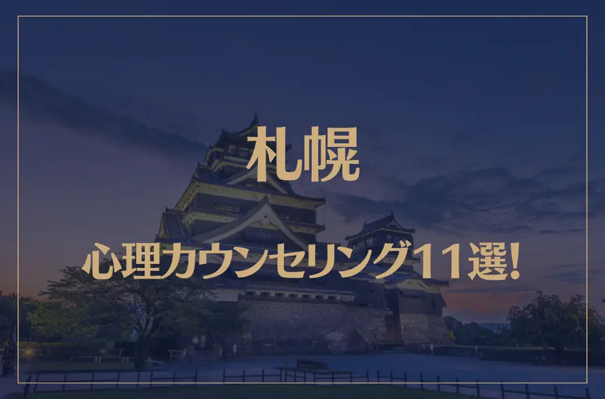 熊本の口コミ評判が良いおすすめ心理カウンセリング10選！