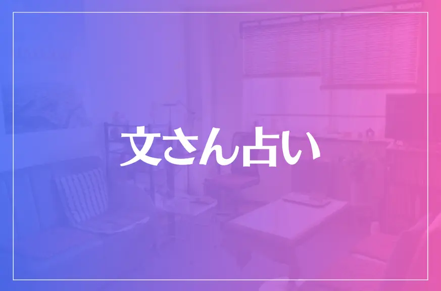 函館の父・文さん占いは当たる？当たらない？参考になる口コミをご紹介！