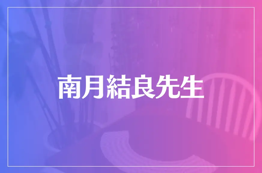 南月結良(みなづきゆら)先生は当たる？当たらない？参考になる口コミをご紹介！