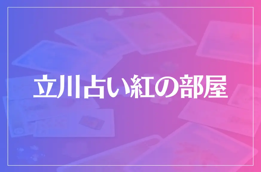 立川占い紅(べに)の部屋は当たる？当たらない？参考になる口コミをご紹介！