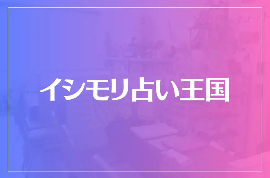 イシモリ占い王国は当たる？当たらない？参考になる口コミをご紹介！