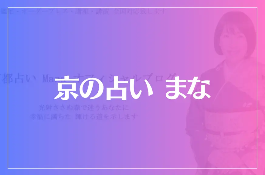 京の占い まなは当たる？当たらない？参考になる口コミをご紹介！