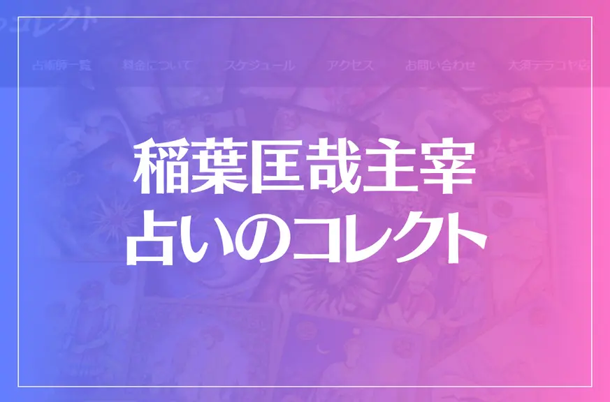 稲葉匡哉主宰-占いのコレクトは当たる？当たらない？参考になる口コミをご紹介！