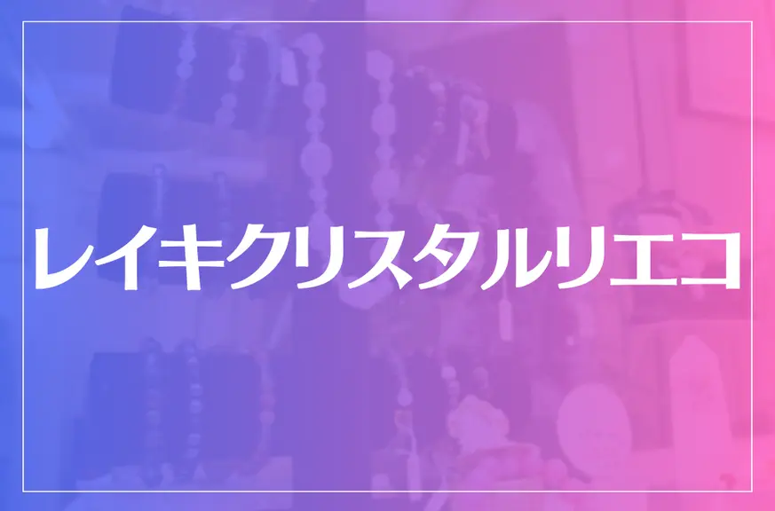 レイキクリスタルリエコは当たる？当たらない？参考になる口コミをご紹介！