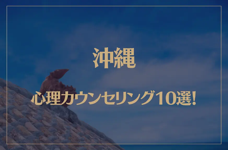 沖縄の口コミ評判が良いおすすめ心理カウンセリング10選！