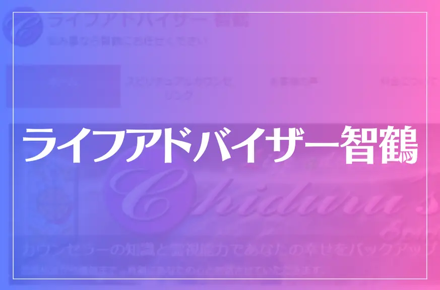 ライフアドバイザー智鶴は当たる？当たらない？参考になる口コミをご紹介！