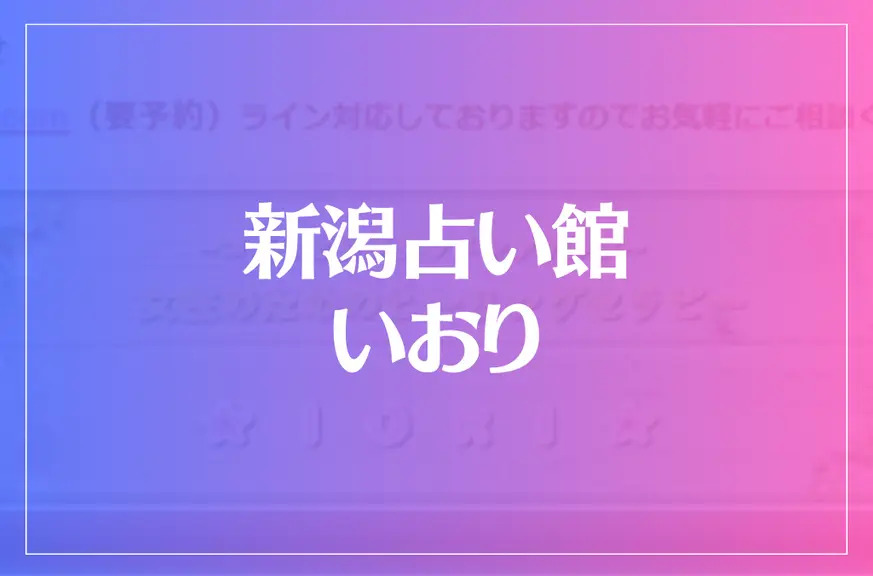 新潟占い館 いおりは当たる？当たらない？参考になる口コミをご紹介！