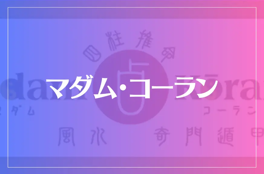 マダム・コーランは当たる？当たらない？参考になる口コミをご紹介！