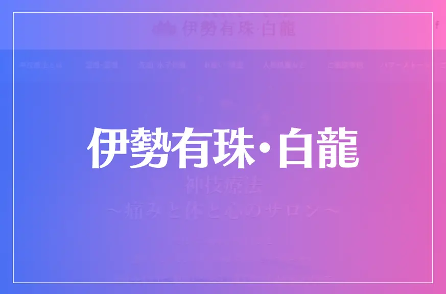 伊勢有珠・白龍は当たる？当たらない？参考になる口コミをご紹介！