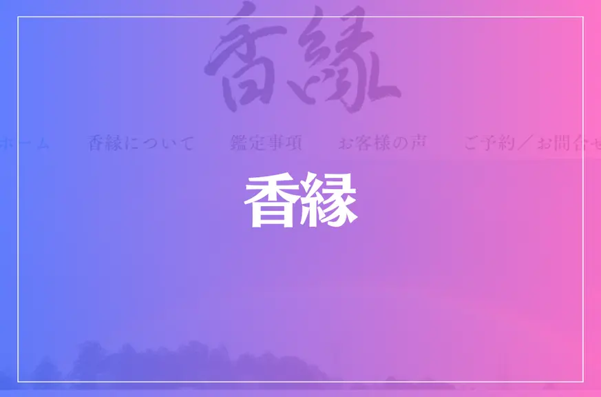 香縁は当たる？当たらない？参考になる口コミをご紹介！