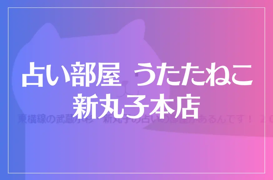 占い部屋 うたたねこ 新丸子本店は当たる？当たらない？参考になる口コミをご紹介！