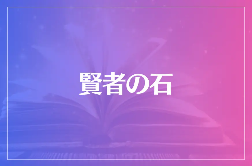 賢者の石は当たる？当たらない？参考になる口コミをご紹介！