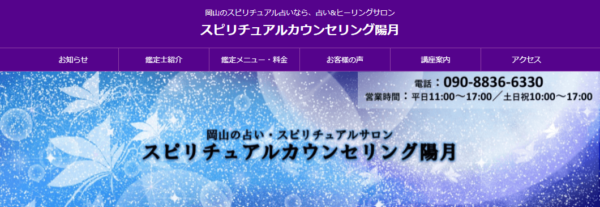 スピリチュアルカウンセリング陽月は当たる？当たらない？参考になる口コミをご紹介！