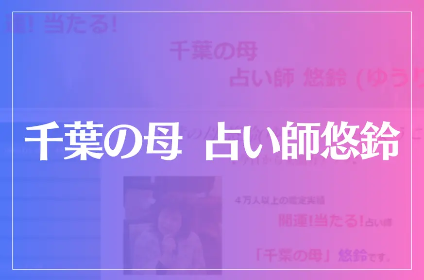 千葉の母 占い師悠鈴（ゆうり）は当たる？当たらない？参考になる口コミをご紹介！