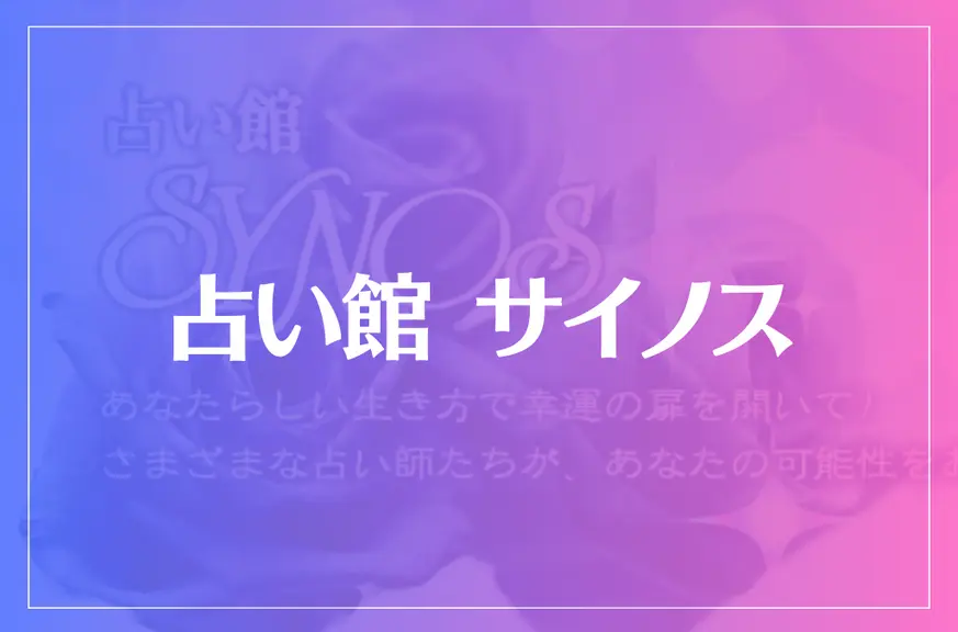 占い館サイノスは当たる？当たらない？参考になる口コミをご紹介！